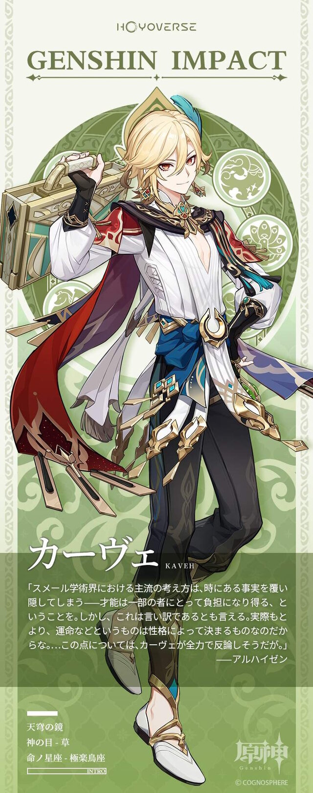 原神』カーヴェ、白朮のキャラクター情報公開！白朮は「体の状態は