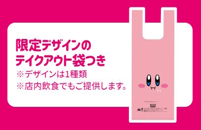 吉野家で『星のカービィ』コラボがスタート！限定フィギュア付きの