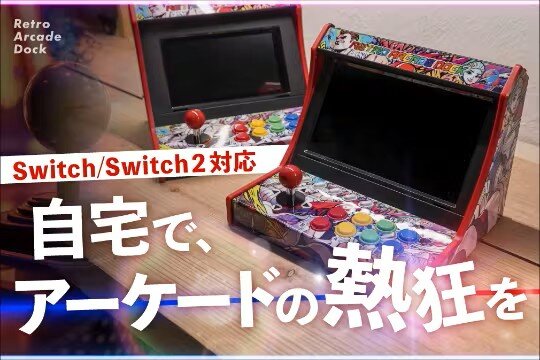 スイッチがアーケード筐体に早変わり！？自宅でゲーセン気分が味わえる