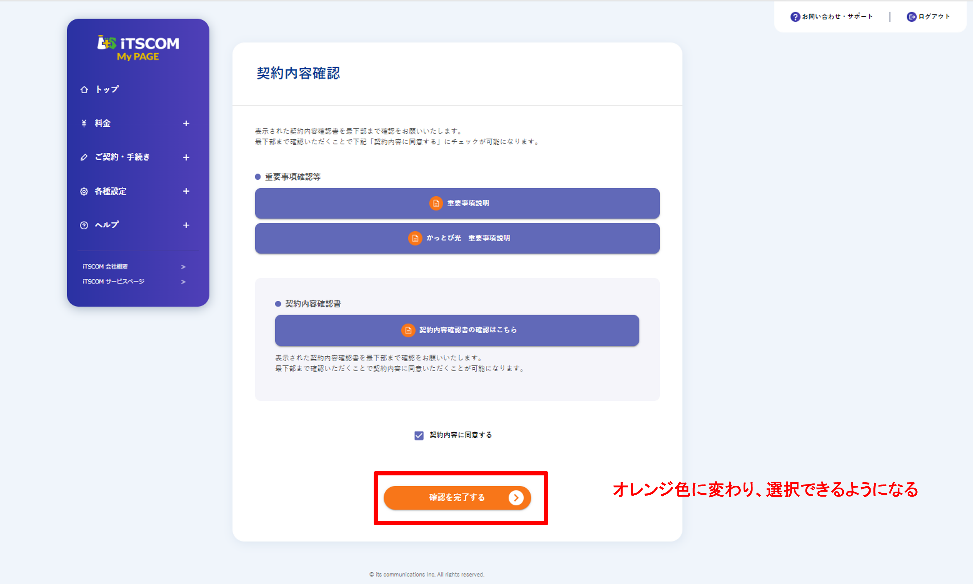 初めての設定［STEP3］契約内容確認書の確認 | 【公式】イッツコム