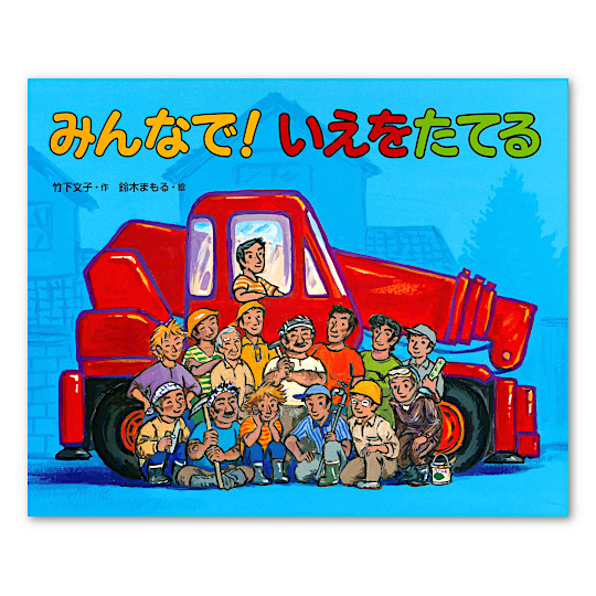 鈴木まもるさん：本・絵本：百町森