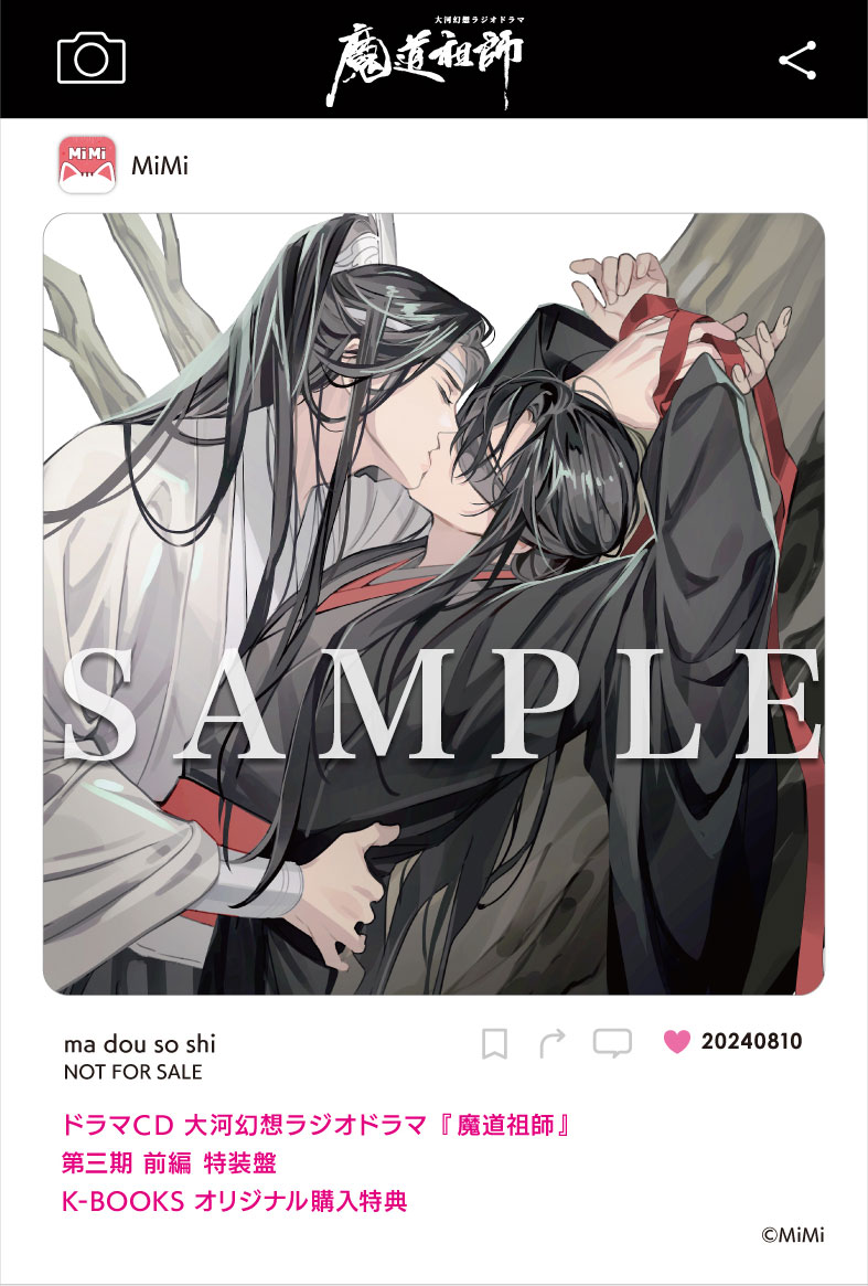 ドラマCD 大河幻想ラジオドラマ『魔道祖師』第三期 前編 2024年8月10