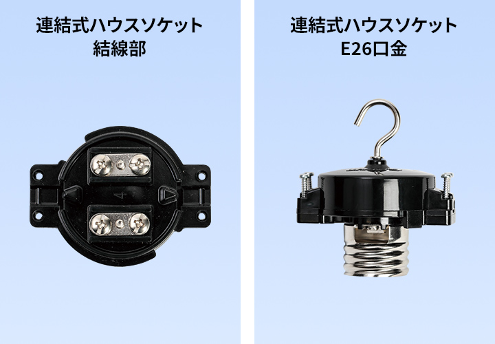 連結式ハウスソケット｜有限会社岡澤工業所｜照明ケーブル・分岐
