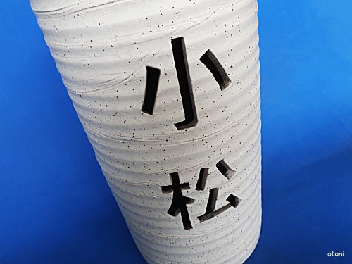 信楽焼傘立て陶器【名入れ透かし彫りオリジナル】の販売