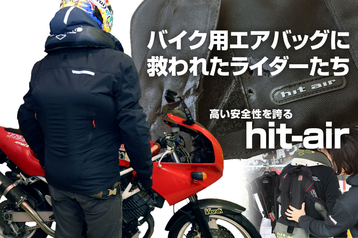 実録！バイク用エアバッグで助かったライダーたち 高い安全性を誇る
