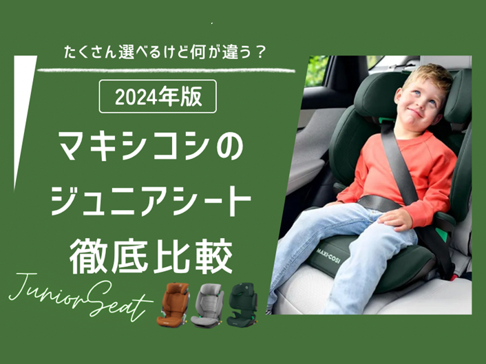 チャイルドシートのMAXI-COSI（マキシコシ）