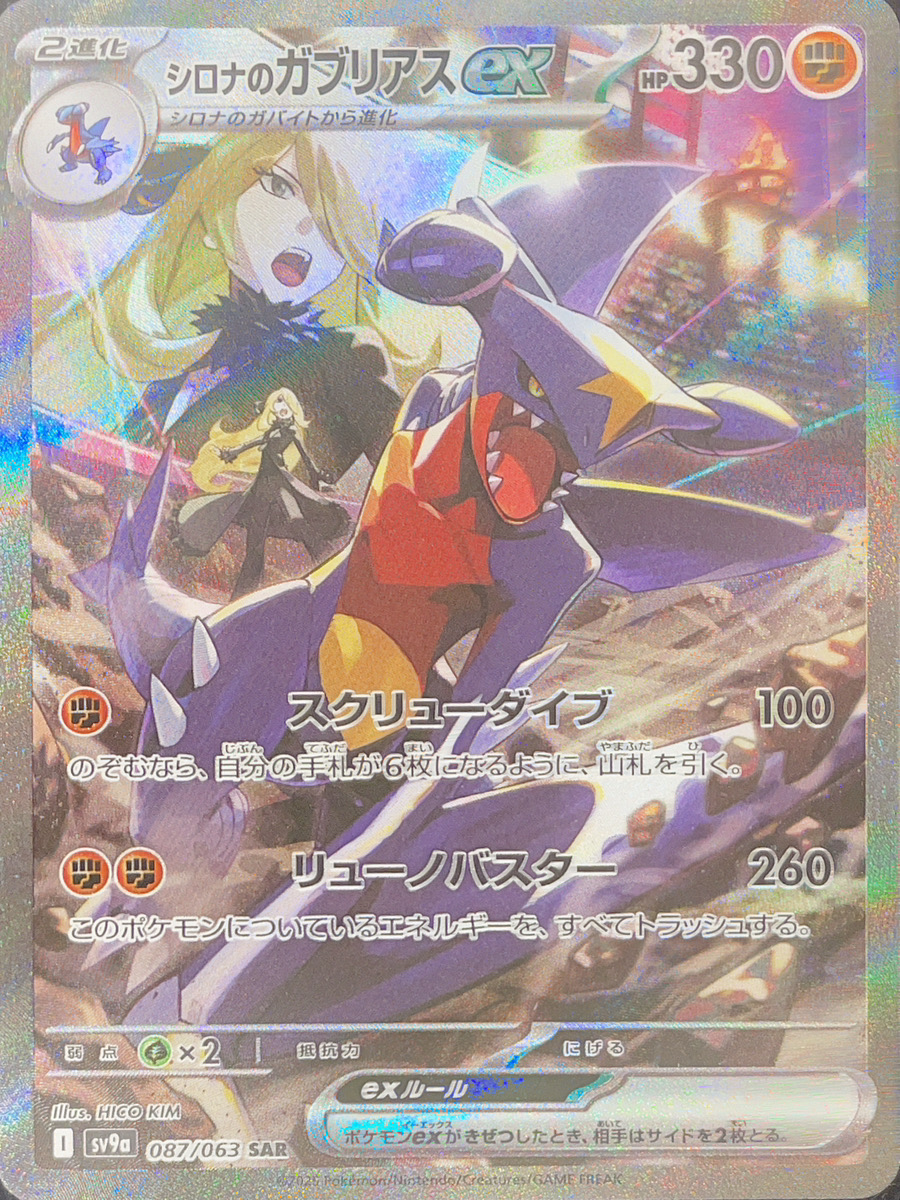 PSA10】シロナのガブリアスex SAR ヒビキのホウオウex SAR 連番 連番