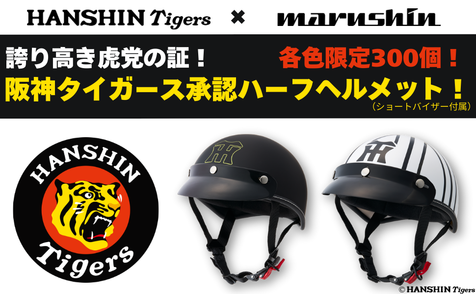 阪神タイガース×特別仕様ハーフヘルメット、数量限定発売！｜バイク