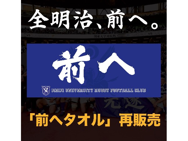 前へ」タオル 再販売のお知らせ】(販売元・一般社団法人明治ラグビー