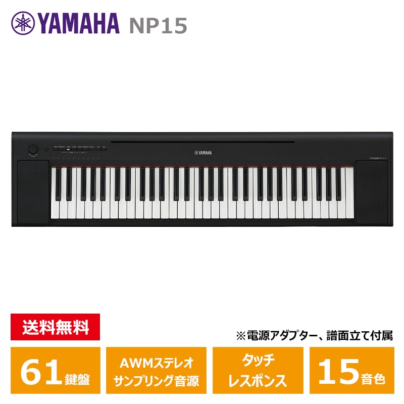 YAMAHA (ヤマハ) NP-15B ブラック ヤマハ 61鍵 キーボード