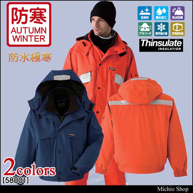 旭蝶繊維58001防水極寒ブルゾン｜防寒着・防寒服の総合通販専門店
