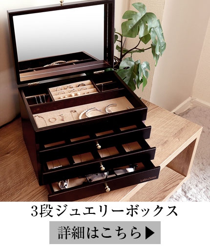 ジュエリー ボックス 木製 アクセサリー ボックス 宝石箱 収納 3段 大