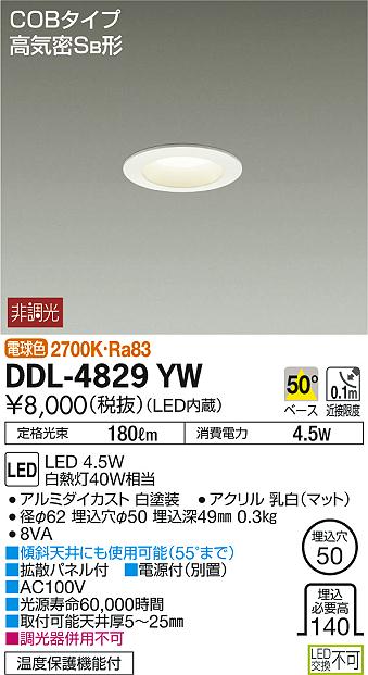 DAIKO 大光電機 ダウンライト DDL-4829YW | 商品紹介 | 照明器具の通信