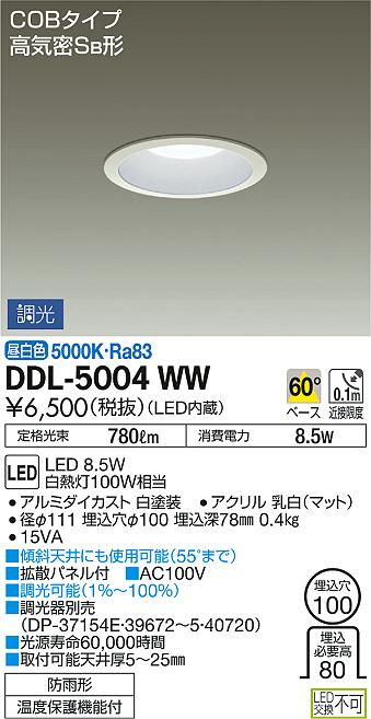 DAIKO 大光電機 ダウンライト(軒下兼用) DDL-5004WW | 商品紹介 | 照明
