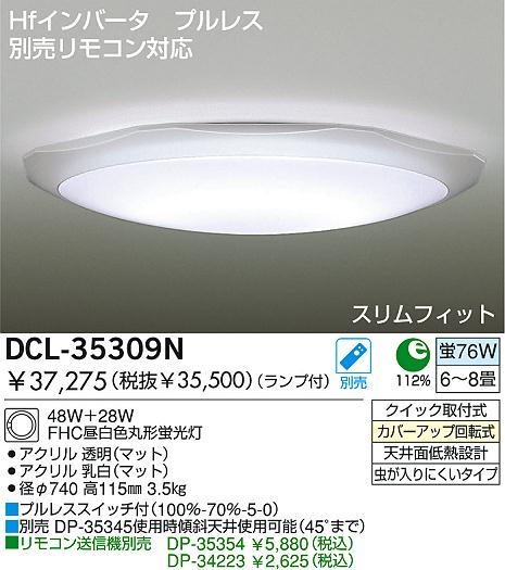 DAIKO 蛍光灯シーリング DCL-35309N | 商品紹介 | 照明器具の通信販売