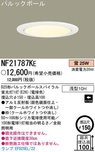 パナソニック電工 PANASONIC ダウンライト NF21787KE | 商品紹介