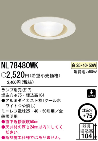 パナソニック電工 PANASONIC ダウンライト NL78480WK | 商品紹介