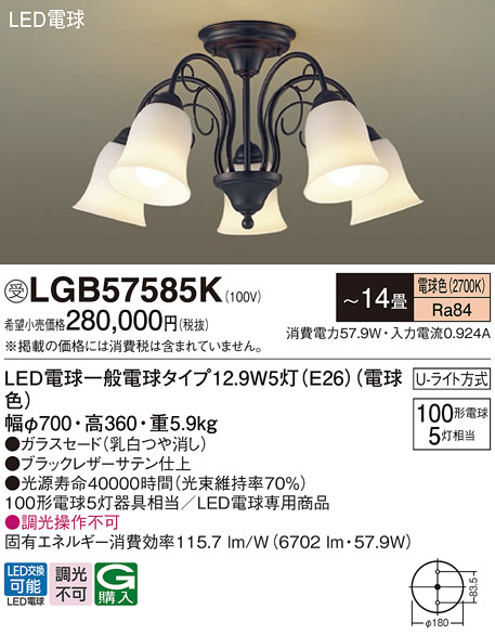Panasonic シャンデリア LGB57585K | 商品紹介 | 照明器具の通信販売