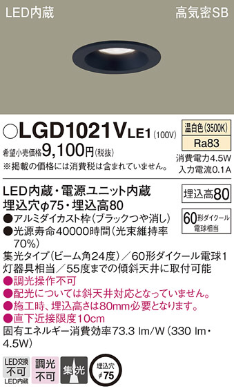 Panasonic ダウンライト LGD1021VLE1 | 商品紹介 | 照明器具の通信販売