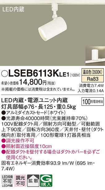LSEB6119KLE1 LEDスポットライト 3個セット パナソニック LSEB6119KLE1