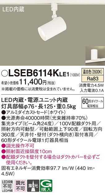 Panasonic スポットライト LSEB6114KLE1 | 商品紹介 | 照明器具の通信