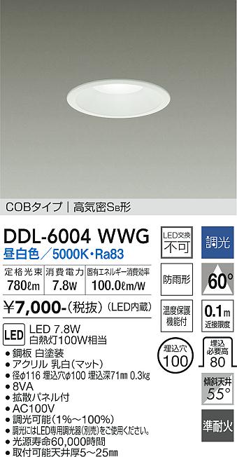 DAIKO 大光電機 ダウンライト(軒下兼用) DDL-6004WWG | 商品紹介