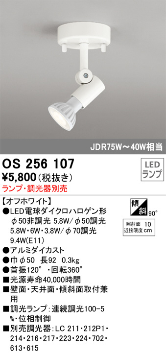 ODELIC オーデリック スポットライト OS256107 | 商品紹介 | 照明器具