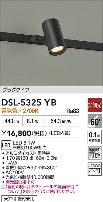 DAIKO 大光電機 スポットライト DSL-5325YB | 商品紹介 | 照明器具の