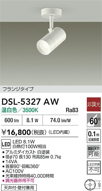 DAIKO 大光電機 スポットライト DSL-5327AW | 商品紹介 | 照明器具の