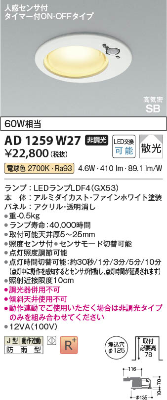 Koizumi コイズミ照明 LED高気密SBダウンライト AD1259W27 | 商品紹介