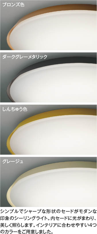 Koizumi コイズミ照明 LEDシーリング AH55834 | 商品紹介 | 照明器具の