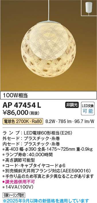 Koizumi コイズミ照明 LED和風ペンダント AP47454L | 商品紹介 | 照明