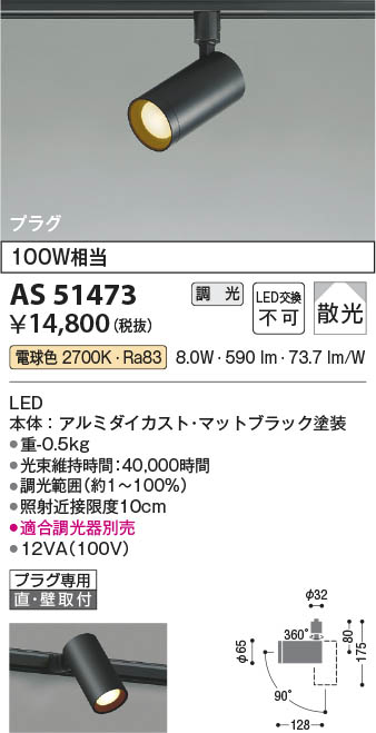 Koizumi コイズミ照明 LEDスポットライト AS51473 | 商品紹介 | 照明