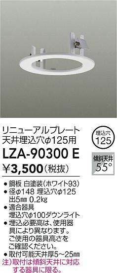 DAIKO 大光電機 リニューアルプレート LZA-90300E | 商品紹介 | 照明