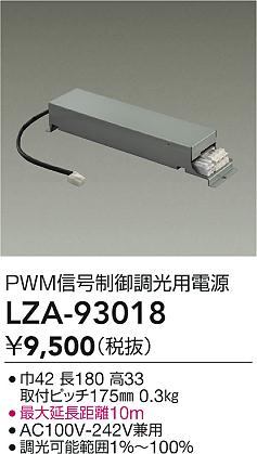 DAIKO 大光電機 PWM信号調光用電源 LZA-93018 | 商品紹介 | 照明器具の