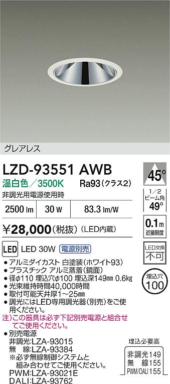 DAIKO 大光電機 LED ダウンライト LZD-93551AWB | 商品紹介 | 照明器具