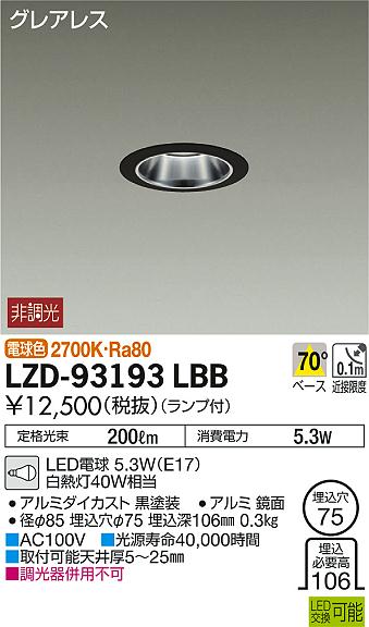 DAIKO 大光電機 ダウンライト LZD-93193LBB | 商品紹介 | 照明器具の
