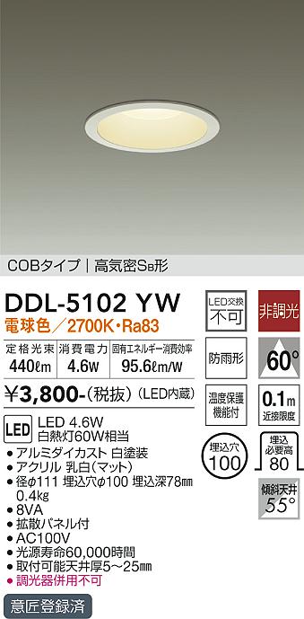 DAIKO 大光電機 ダウンライト(軒下兼用) DDL-5102YW | 商品紹介 | 照明