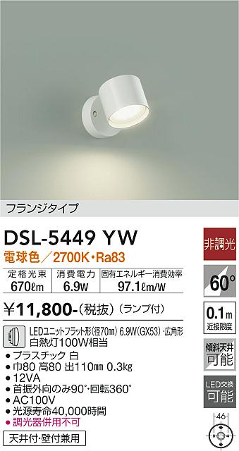 DAIKO 大光電機 スポットライト DSL-5449YW | 商品紹介 | 照明器具の