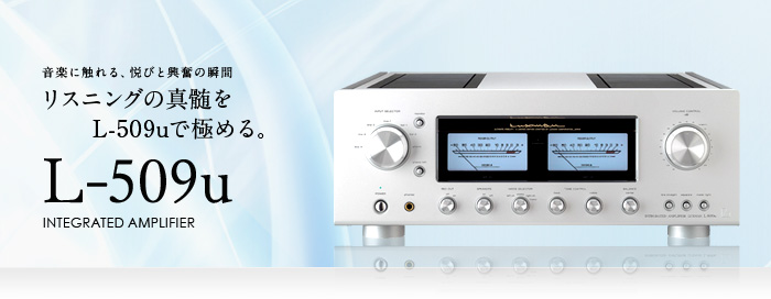 L-509u｜製品情報｜ラックスマン株式会社 - LUXMAN