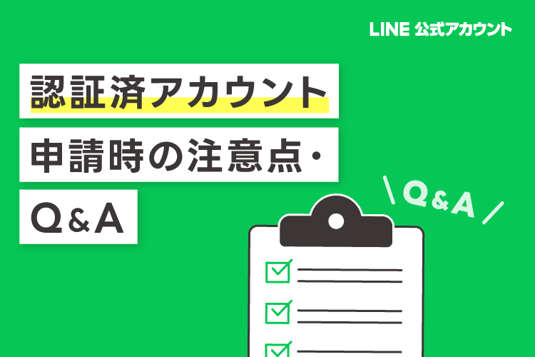 LINE公式アカウント「認証済アカウント」申請の注意点とよくある質問