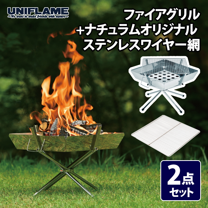 ロストル 網と焚き火台セット オーダー可能即対応