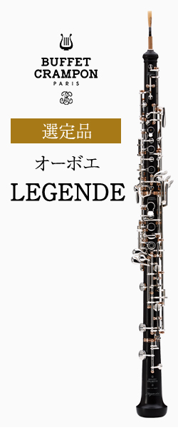 ビュッフェ・クランポン オーボエ Virtuose（ヴィルトーズ） 選定品