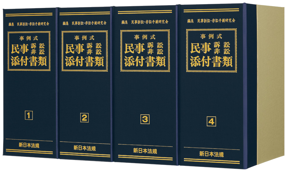 事例式 民事訴訟・非訟添付書類｜商品を探す | 新日本法規WEBサイト