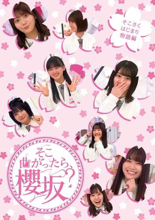 そこ曲がったら､櫻坂? そこさくはじまり物語編【初回仕様限定盤】・櫻