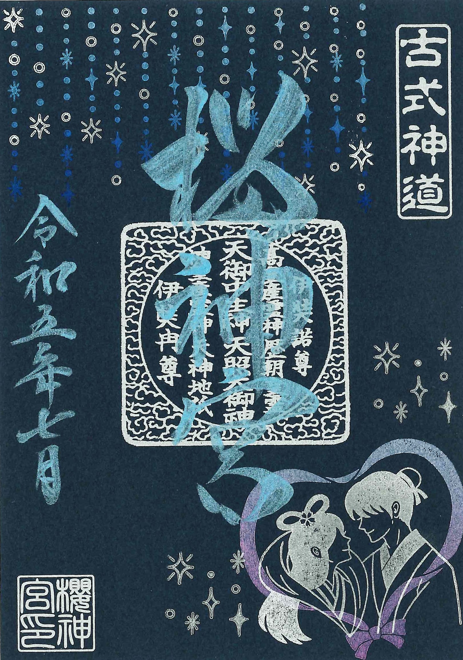 古式神道 桜神宮