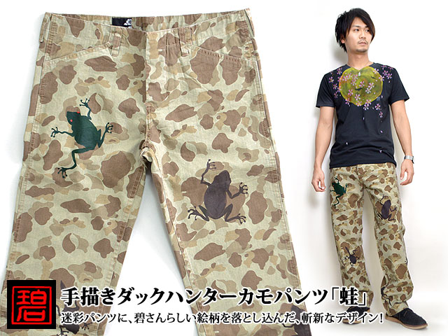 手描きダックハンターカモパンツ「蛙」 碧 和柄 和風 迷彩