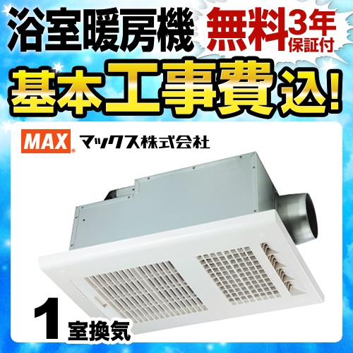 マックス 浴室換気乾燥暖房器 BS-161H 工事費込 | 浴室乾燥機・浴室