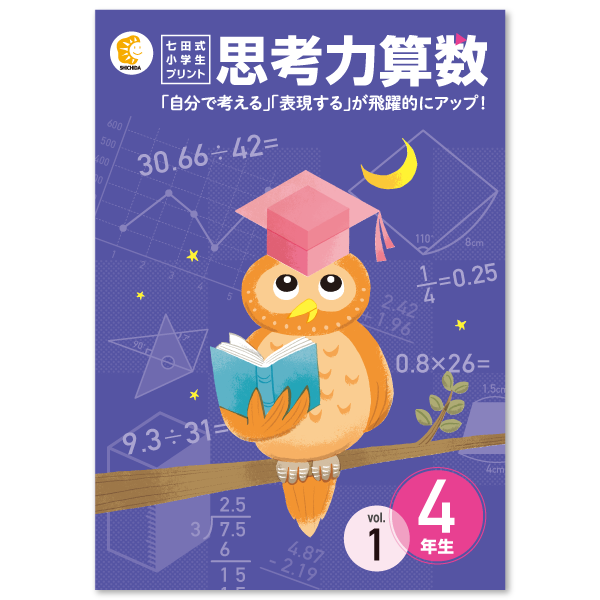小学生プリント算数4年生【プリント教材】 | 七田式公式通販