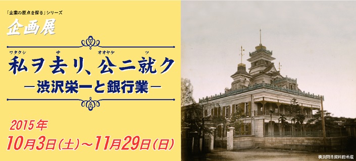 私ヲ去リ、公ニ就ク ―渋沢栄一と銀行業―｜企画展｜企画展示｜渋沢史料
